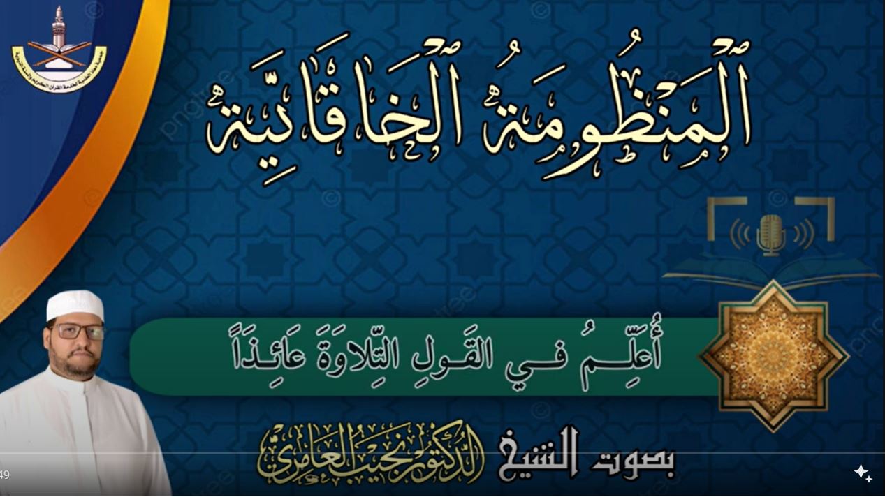 منظومة الخاقاني