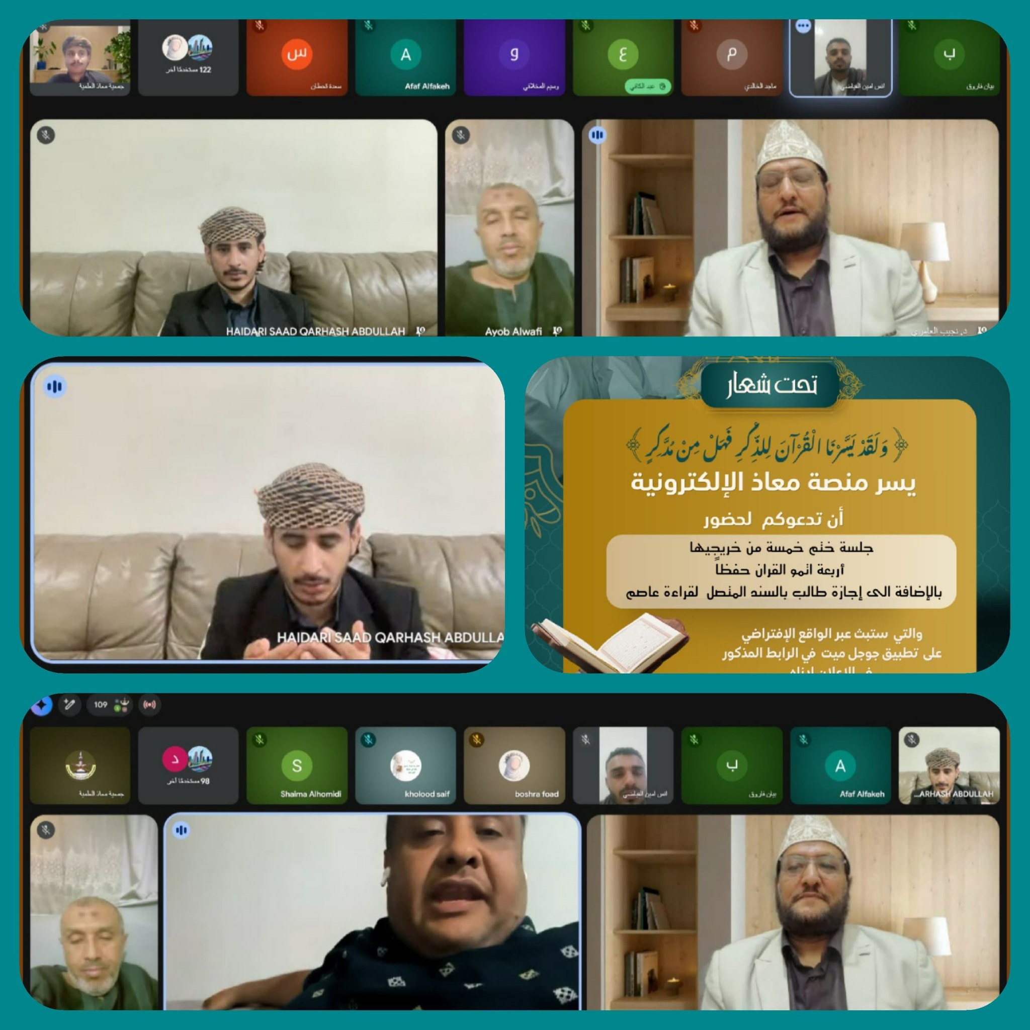 منصة معاذ الإلكترونية تقيم جلسة الختم الخامسة لطلابها