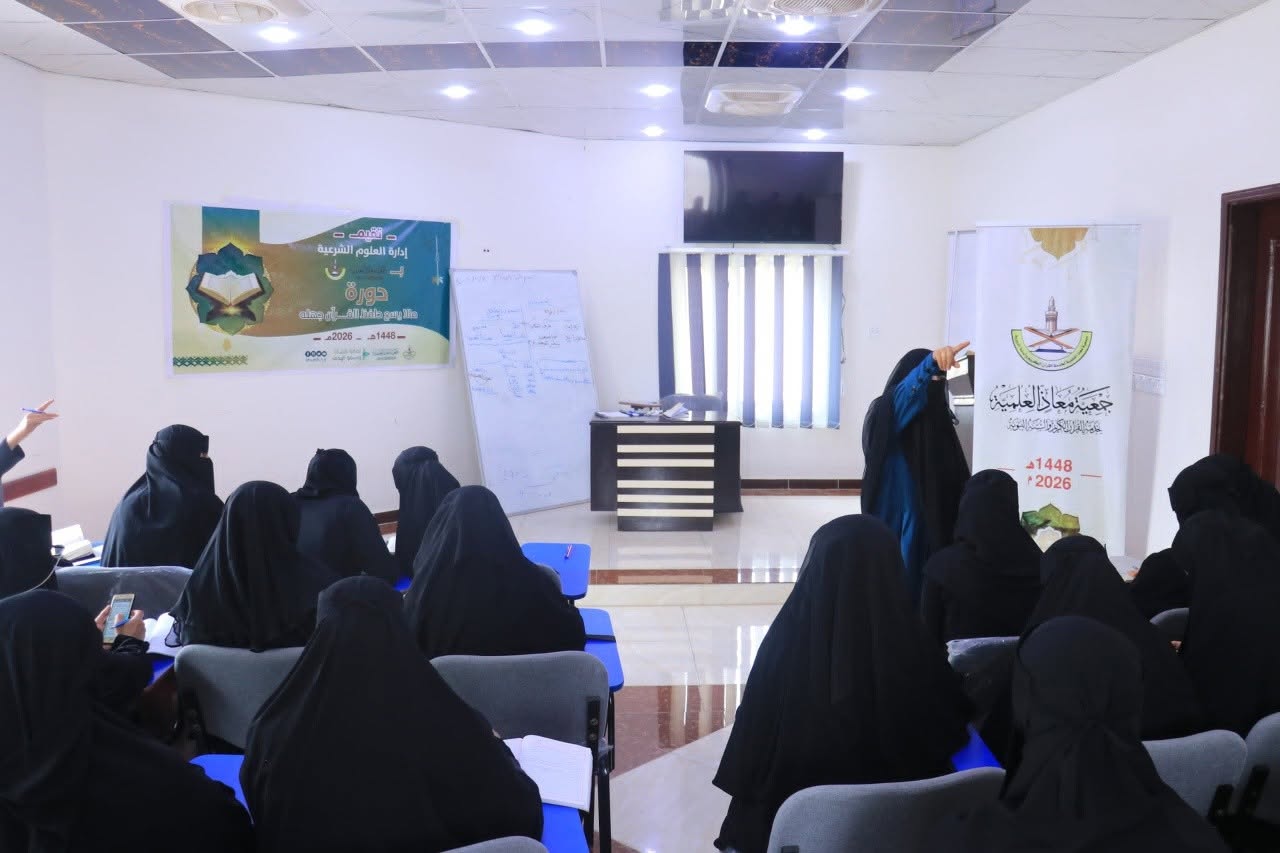 إدارة العلوم الشرعية بجمعية معاذ العلمية تنفذ دورة «ما لا يسع حافظ القرآن جهله»